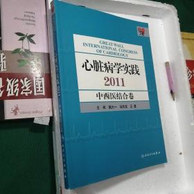 心脏病学实践2011——中西医结合卷(包销4000)