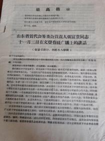 山东省贫代会筹委会负责人张富贵同志十一月三日在文登有线广播上的讲话 1967.11.3