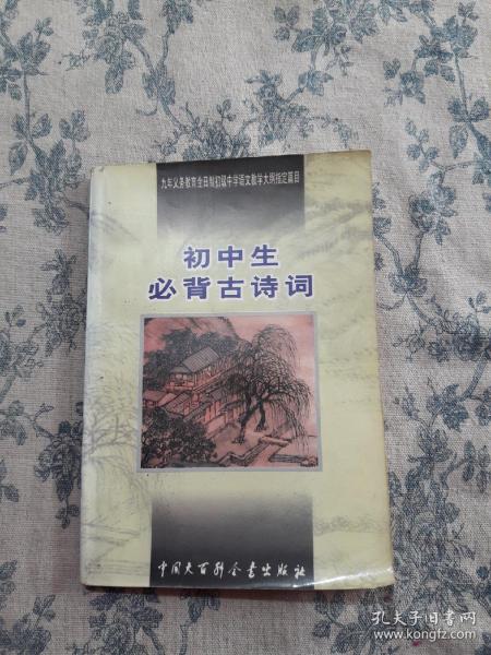 初中生必背古诗词：九年义务教育全日制初级中学教学大纲指定篇目