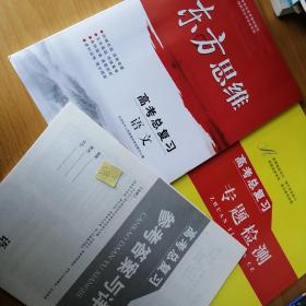 东方思维高考总复习，语文