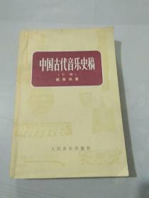 中国古代音乐史稿上、下册