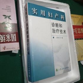 实用妇产科诊断和治疗技术