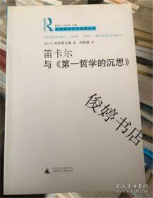 劳特里奇哲学指南丛书  笛卡尔与《第一哲学的沉思》