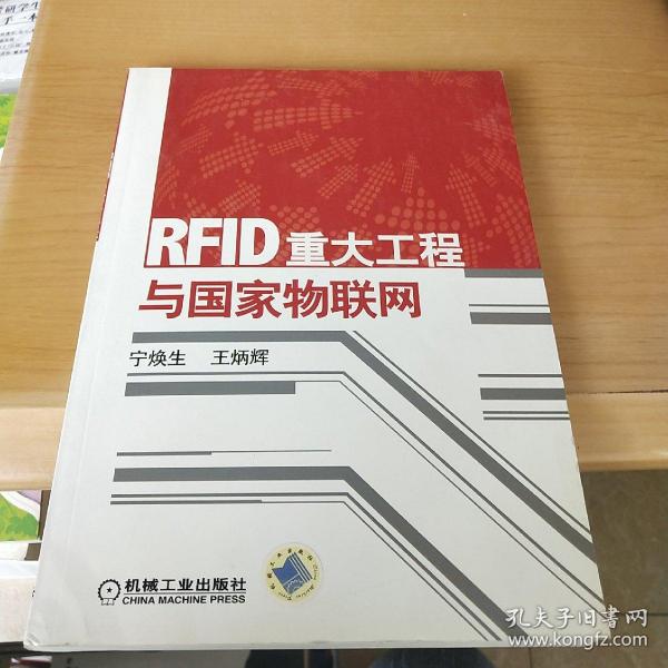 RFID重大工程与国家物联网