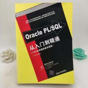 Oracle PL/SQL从入门到精通  (没光盘)