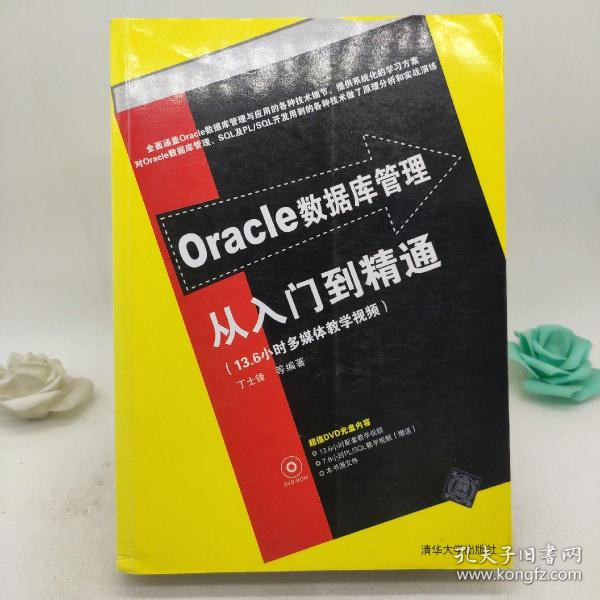 Oracle数据库管理从入门到精通