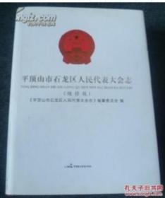 正版库存：平顶山市石龙区人民代表大会志 【续修版】精装