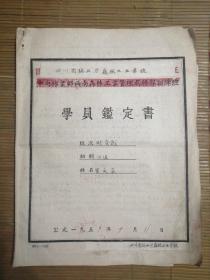 四川省林业厅干部训练班（59年）女学员档案全套。因发生事故开除处分。
