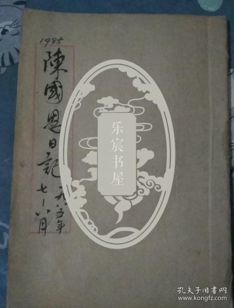陈国恩日记1985年七月-八月（另有一套其他年份日记出售）