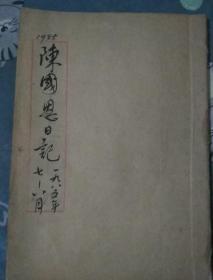 陈国恩日记1985年七月-八月（另有一套其他年份日记出售）