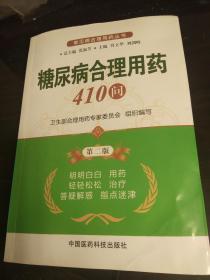 糖尿病合理用药410问（第二版）