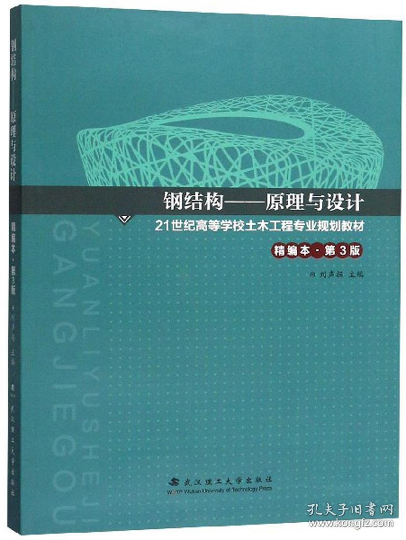钢结构-原理与设计(第3版)(精编本) 刘声扬 编 9787562943440 武汉理工大学出版社