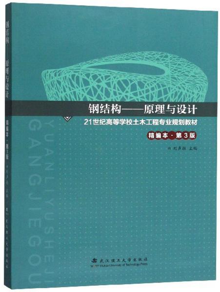 钢结构-原理与设计(第3版)(精编本) 刘声扬 编 9787562943440 武汉理工大学出版社