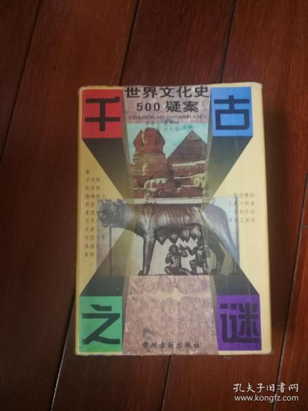 千古之谜世界文化史500疑案