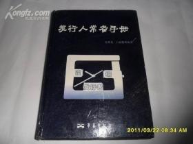 发行人常备手册【精装 书重4.4斤】2005年一版一印