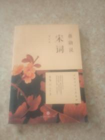 蒋勋说宋词