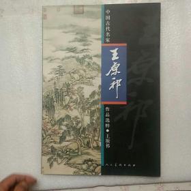 中国古代名家作品选粹·王原祁【内页干净】现货