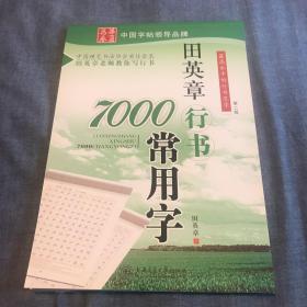 田英章行书7000常用字