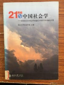 21世纪与中国社会学：庆祝北京大学社会学系建系20周年学术讲座论文集