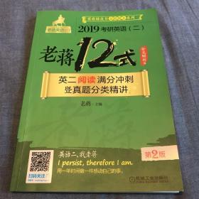 2019蒋军虎 MBA MPA MPAcc等考研英语（二）老蒋12式：英二阅读满分冲刺暨真题分类精讲 第2版（套装共2册）