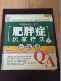 我的医生：肥胖症居家疗法一本通