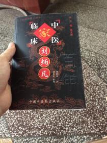 中国百年百名中医临床家丛书.刘炳凡