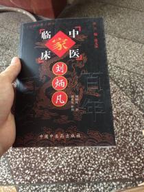 中国百年百名中医临床家丛书.刘炳凡