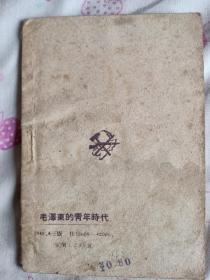 毛泽东的青年时代 1948