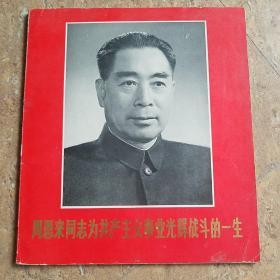 中南海，周恩来同志为共产主义事业光辉战斗的一生，朱德同志光辉战斗的一生   画册