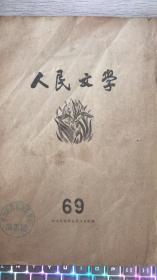 人民文学 1955年  第69期