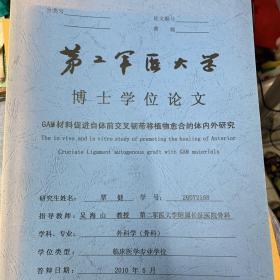 第二军医大学博士学位论文GAM材料促进自体前交叉韧带移植物愈合的体内外研究