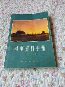 《时事资料手册（1981年）》（《半月谈》编辑部 编，新华出版社1982年一版一印）