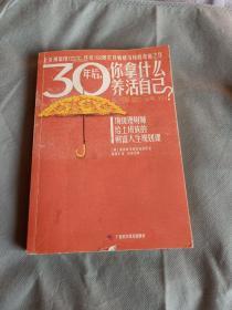 30年后你拿什么养活自己