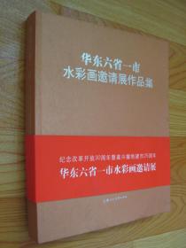 华东六省一市水彩画邀请展作品集