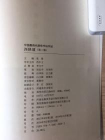 中国最具代表性书法作品 西狭颂（第二版）