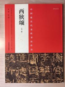 中国最具代表性书法作品 西狭颂（第二版）