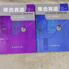 整合有道 中小学信息技术与课程整合研究 上下册