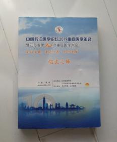 中国长江医学论坛2019重症医学年会论文汇编.