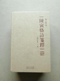 陈寅恪诗笺释 上下两册（精装繁体字增订本）全套装两本，下午5点前付款当日发货