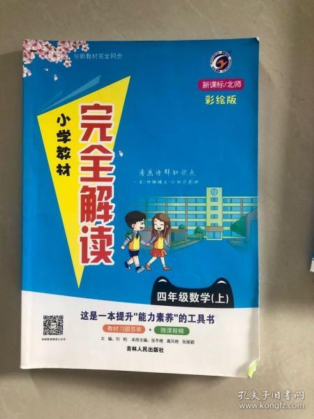 小学教材完全解读：数学（四年级上 新课标北师 金版）