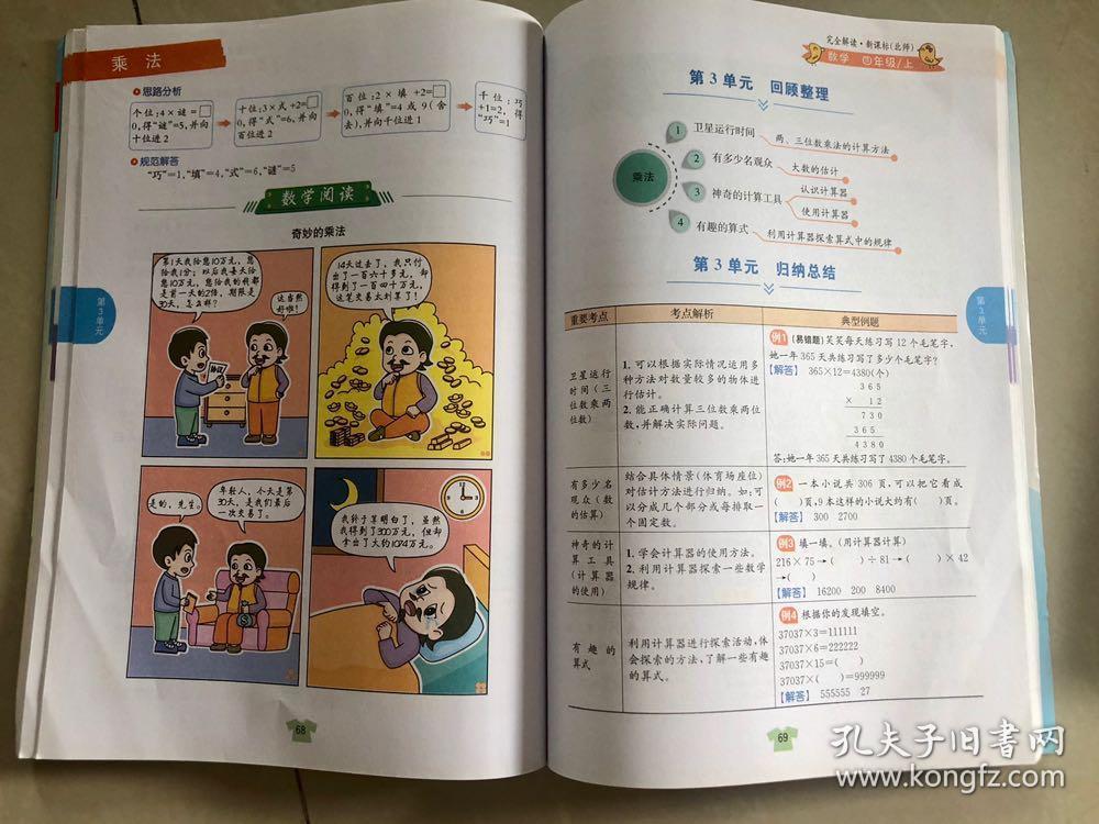 小学教材完全解读：数学（四年级上 新课标北师 金版）