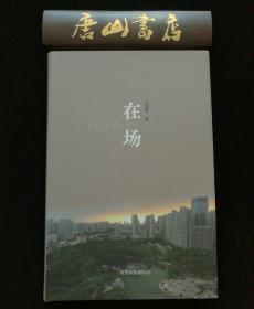 在场 唐山作协副主席徐国强最新力作，私藏品佳未阅，近全品，一版一印，只印200册，精装本，孔网孤本