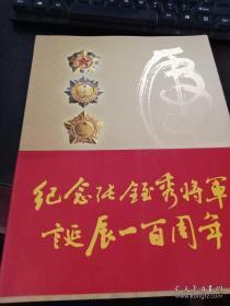 纪念张铚秀将军诞辰一百周年——开国将军张铚秀书法作品集