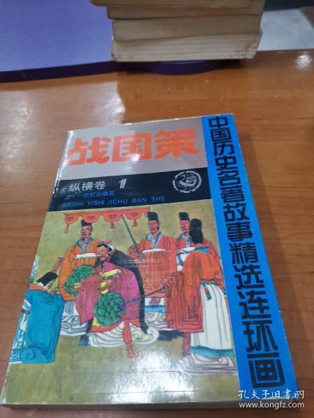 战国策.1  纵横卷