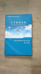 空中英语实战 南航首届乘务员英语大赛复习指南