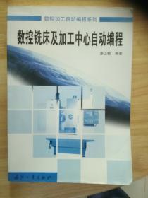 數(shù)控銑床及加工中心自動編程