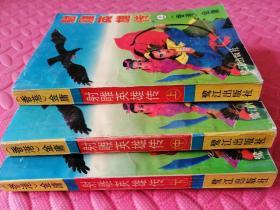 85年1版1印射雕英雄传【上、中、下册】共三本 （品相如图）