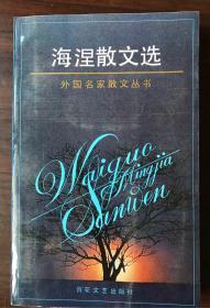 海涅散文选 百花文艺出版社 1995年出版 九新