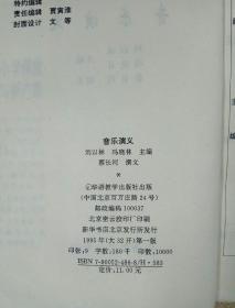 音乐演义（中小学课堂学习新广角）