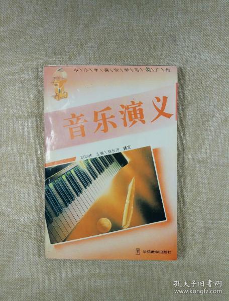 音乐演义（中小学课堂学习新广角）